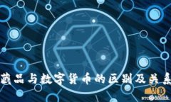 数字藏品与数字货币的区别及关系解析