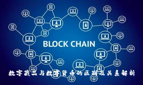 数字藏品与数字货币的区别及关系解析