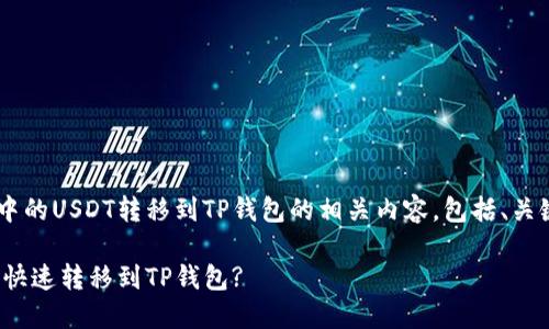 以下是关于将火币交易所中的USDT转移到TP钱包的相关内容，包括、关键词、内容大纲和相关问题。

如何将火币中的USDT安全快速转移到TP钱包?