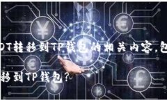 以下是关于将火币交易所中的USDT转移到TP钱包的