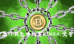 如何在TP钱包中购买KINBA：完整指南