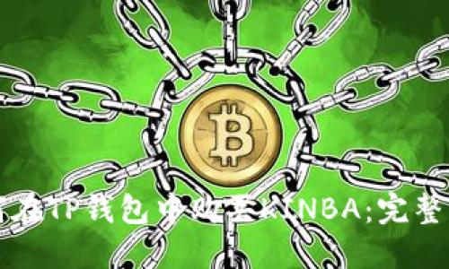 如何在TP钱包中购买KINBA：完整指南