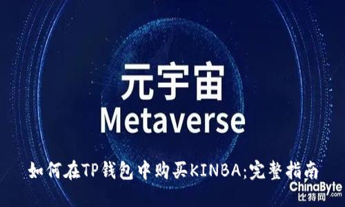 如何在TP钱包中购买KINBA：完整指南