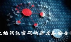 : 以太坊钱包密码的长度和安全性分析