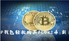 如何通过TP钱包轻松购买FLOKI币：新手完整指南