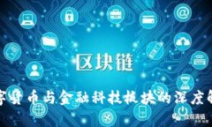 数字货币与金融科技板块的深度解析