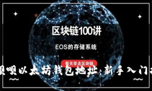 摇呗呗以太坊钱包地址：新手入门指南