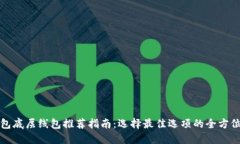 TP钱包底层线包推荐指南：选择最佳选项的全方位