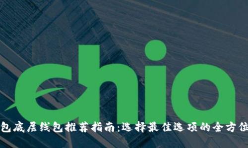 TP钱包底层线包推荐指南：选择最佳选项的全方位评估