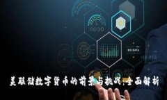 美联储数字货币的前景与挑战：全面解析