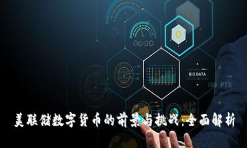 美联储数字货币的前景与挑战：全面解析