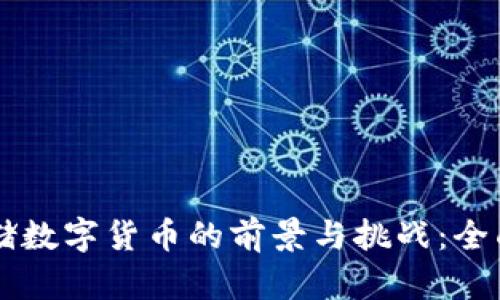 美联储数字货币的前景与挑战：全面解析