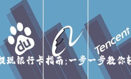 TP钱包提现银行卡指南：一步一步教你轻松取现