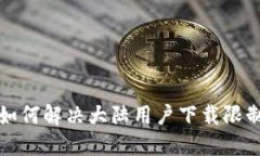 TP钱包如何解决大陆用户下载限制的指南