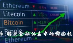 数字货币：解决金融体系中的哪些核心问题？