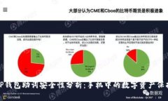 TP钱包助词安全性分析：手