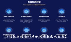 TP钱包未持有HT币如何顺利
