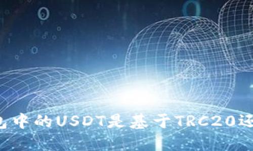 ### TP钱包中的USDT是基于TRC20还是其他网络？