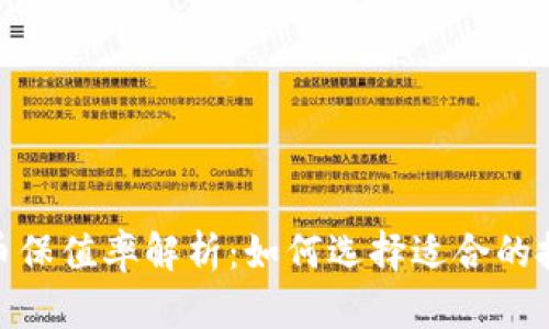 数字货币保值率解析：如何选择适合的投资策略
