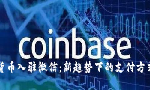 数字货币入驻微信：新趋势下的支付方式变革