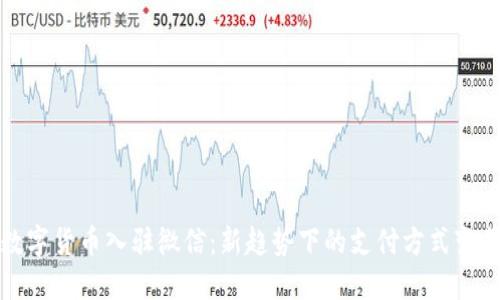 数字货币入驻微信：新趋势下的支付方式变革