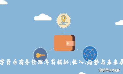 数字货币商务经理年薪揭秘：收入、趋势与未来展望