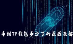 抹茶提币到TP钱包币少了的