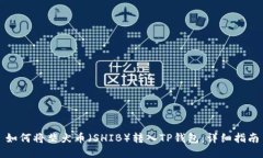 如何将柴犬币（SHIB）转入
