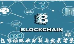 TP钱包市场现状分析与发展