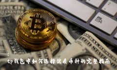 :  tp钱包中如何选择优质币