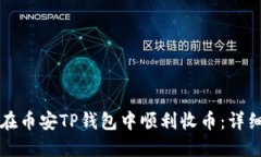 如何在币安TP钱包中顺利收