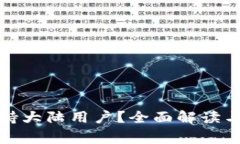 TP钱包是否支持大陆用户？