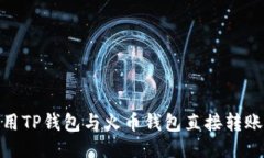 如何使用TP钱包与火币钱包