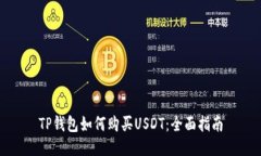 TP钱包如何购买USDT：全面
