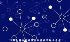 TP钱包转账记录消失的原因
