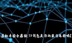 虚拟币安全存储：TP钱包是