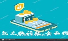 解决TP钱包兑换问题：全面