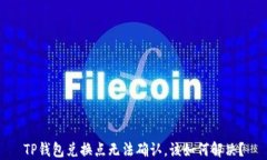 TP钱包兑换点无法确认，该