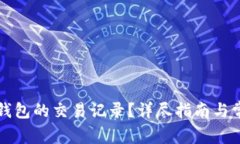 如何查询TP钱包的交易记录