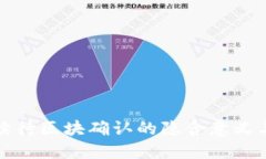 TP钱包持续待区块确认的隐