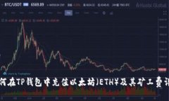 如何在TP钱包中充值以太坊