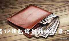 如何查看TP钱包博饼转账记