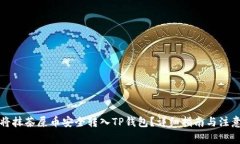如何将抹茶屎币安全转入