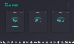 TP钱包不显示交易记录的解