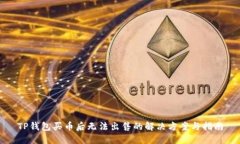 TP钱包买币后无法出售的解