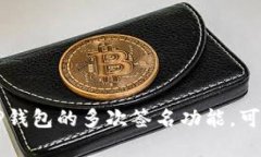 TP钱包如何设置多次签名功