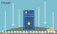 TP钱包助记词修改指南：保