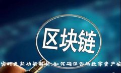 ### TP钱包实时更新功能解