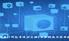 如何在TP钱包中进行兑换？