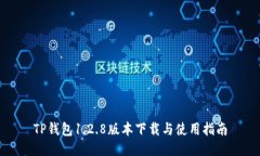TP钱包1.2.8版本下载与使用